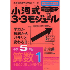 小河式３・３モジュール　小学５年生　算数１　少数のかけ算とわり算・平均