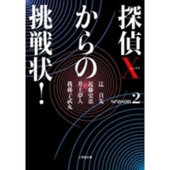 探偵Ｘからの挑戦状！　ｓｅａｓｏｎ２
