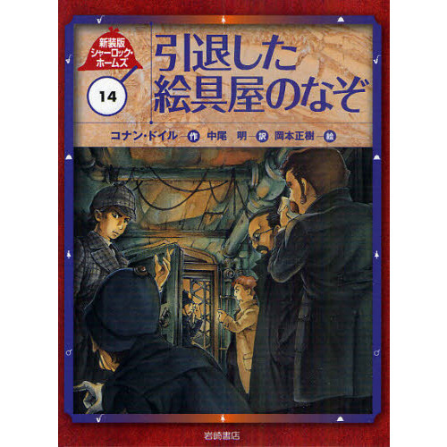 シャーロック・ホームズ １４ 新装版 引退した絵具屋のなぞ 通販