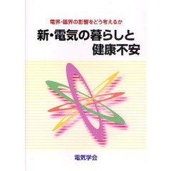 新・電気の暮らしと健康不安　電界・磁界の影響をどう考えるか