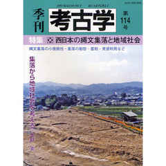季刊考古学　第１１４号　特集・西日本の縄文集落と地域社会