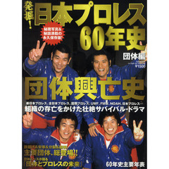 発掘！日本プロレス６０年史　団体編　団体興亡史