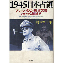 １９４５日本占領　フリーメイスン機密文書が明かす対日戦略