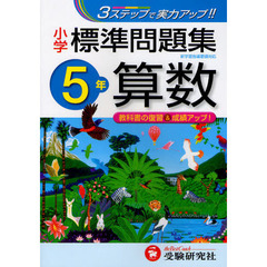 算数標準問題集　小学５年