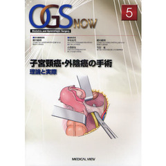 ＯＧＳ　ＮＯＷ　Ｏｂｓｔｅｔｒｉｃ　ａｎｄ　Ｇｙｎｅｃｏｌｏｇｉｃ　Ｓｕｒｇｅｒｙ　５　子宮頸癌・外陰癌の手術　理論と実際