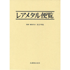 レアメタル便覧　３巻セット