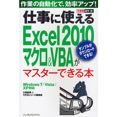 仕事に使えるＥｘｃｅｌ　２０１０マクロ＆ＶＢＡがマスターできる本