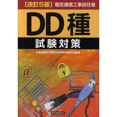 電気通信工事担任者ＤＤ種試験対策　〔２０１１〕改訂５版