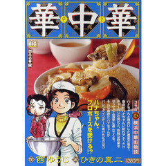 華中華　燃えるハート編