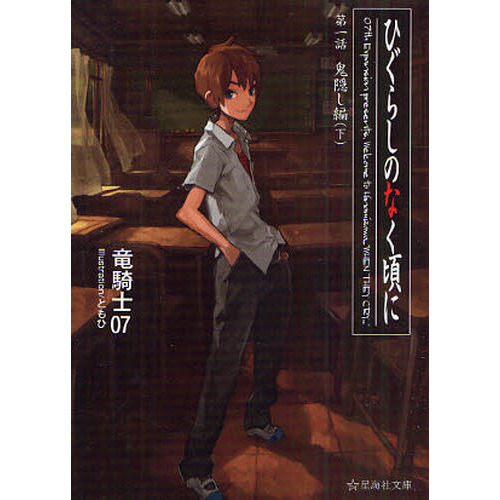 ひぐらしのなく頃に 第1話〔下〕 鬼隠し編 下 通販｜セブンネット