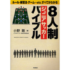 8人制ジュニアサッカーバイブル―ルール・練習法・ゲーム…etc.すべてがわかる! (学研スポーツブックス)