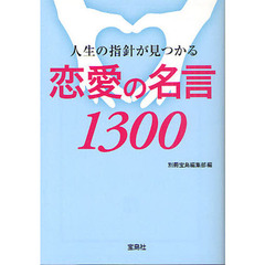 人生の指針が見つかる恋愛の名言１３００