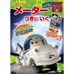 メーターつきにいく　カーズトゥーンメーターのせかいつくりばなし