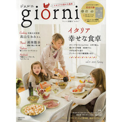 ｇｉｏｒｎｉ　ちょっと素敵な“ふだん”　ｖｏｌ．９（２０１１Ｓｐｒｉｎｇ）　イタリア幸せな食卓