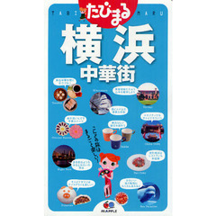 横浜　中華街　３版