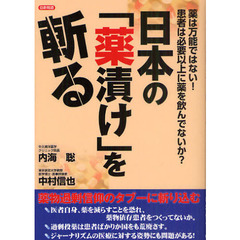 日本の「薬漬け」を斬る　薬は万能ではない！患者は必要以上に薬を飲んでないか？