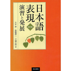 日本語表現演習と発展　改訂版