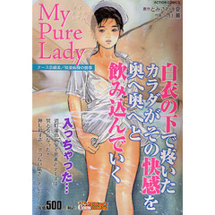 ＭｙＰｕｒｅＬａｄｙ　ナース奈緒美／快楽