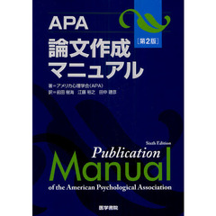 ＡＰＡ論文作成マニュアル　第２版