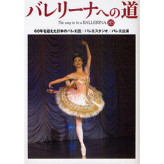 バレリーナへの道　ＶＯＬ．８５　６０年を迎えた日本のバレエ団／バレエスタジオ／バレエ公演