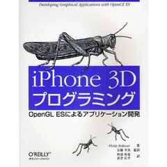 ｉＰｈｏｎｅ　３Ｄプログラミング　ＯｐｅｎＧＬ　ＥＳによるアプリケーション開発