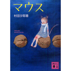 マウス