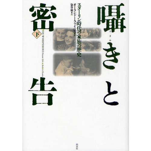 囁きと密告　スターリン時代の家族の歴史　下