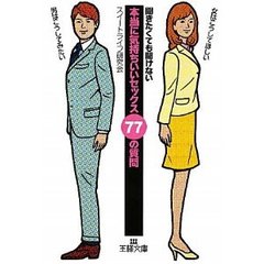 「本当に気持ちいいセックス」７７の質問