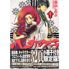 限定版　ハイガクラ　　　４