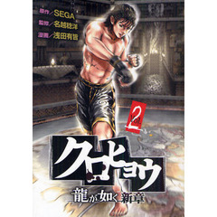 クロヒョウ　龍が如く新章　　　２