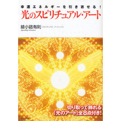 光のスピリチュアル・アート　幸運エネルギーを引き寄せる！