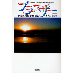 ブラスザー　朝日を浴びて熱くなれ