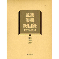 全集・叢書総目録　２００５－２０１０－５　芸術　言語　文学