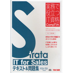 Ｓｔｒａｔａ　ＩＴ　ｆｏｒ　Ｓａｌｅｓテキスト＆問題集　ＦＣ０－ＴＳ１対応版