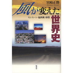 風が変えた世界史　モンスーン・偏西風・砂漠