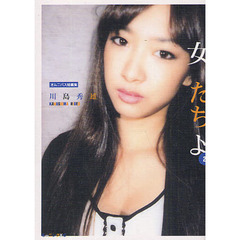 女たちよ　　　２