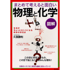 図解まとめて考えると面白い「物理」と「化学」　生活がちょっとカシコくなる科学の手引き
