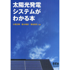 太陽光発電システムがわかる本