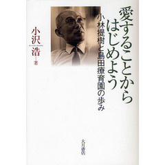 愛することからはじめよう　小林提樹と島田療育園の歩み