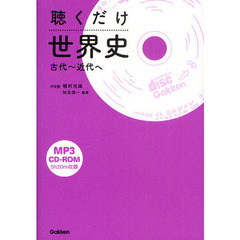 聴くだけ世界史　古代～近代へ