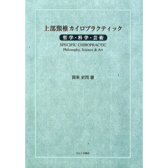 上部頸椎カイロプラクティック　哲学・科学・芸術