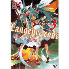 ランジーン×コード　ｔａｌｅ．３　禁じられた記憶