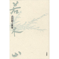 若木山　志田節子歌集