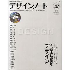 デザインノート　デザインのメイキングマガジン　Ｎｏ．３７（２０１１）　トップアートディレクターのメイキングから分かる！今、日本に必要なデザイン