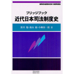 ブリッジブック近代日本司法制度史