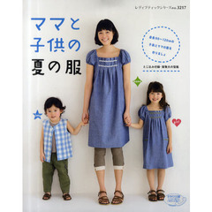 ママと子供の夏の服　身長９０～１２０ｃｍの子供とママの服を作りましょ