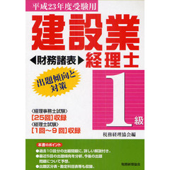 建設業経理士１級出題傾向と対策財務諸表　平成２３年度受験用　〈２５回〉〈１回～９回〉収録