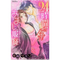 ２４時間、あまい服従