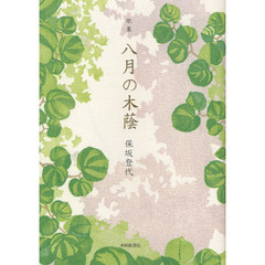 八月の木蔭　歌集