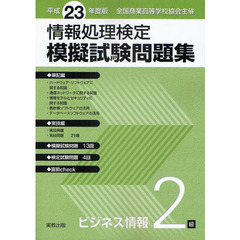 情報処理検定模擬試験問題集ビジネス情報２級　全国商業高等学校協会主催　平成２３年度版